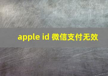 apple id 微信支付无效